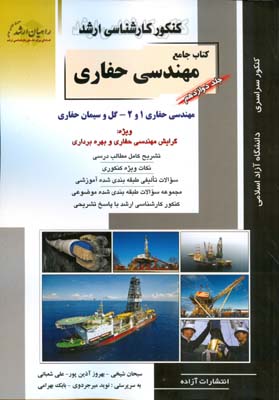 کتاب جامع مهندسی حفاری: مهندسی حفاری ۱ و ۲ - گل و سیمان حفاری: ویژه گرایش مهندسی حفاری و بهره‌برداری، تشریح کامل ...